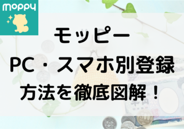 [モッピー]新しくなった登録方法を丁寧にPC・スマホ別で図解！