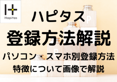 [完全版]ハピタスのお得になる登録方法・手順を画像で解説！