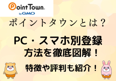 [ポイントタウン]お得な登録方法をスマホ・パソコン別で徹底図解！